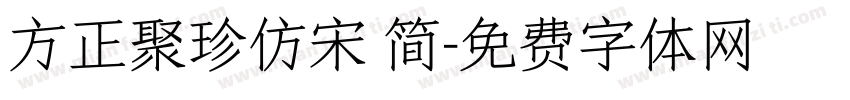 方正聚珍仿宋 简字体转换